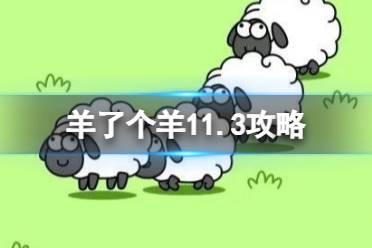 羊了个羊11.3攻略 羊了个羊第二关11.3怎么过怎么玩?