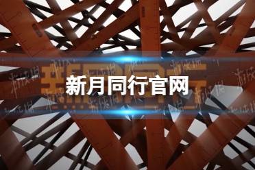 新月同行官网 新月同行官网在哪怎么玩?