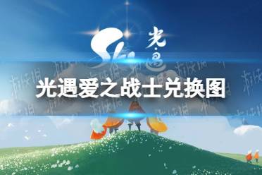 光遇爱之战士兑换图 欧若