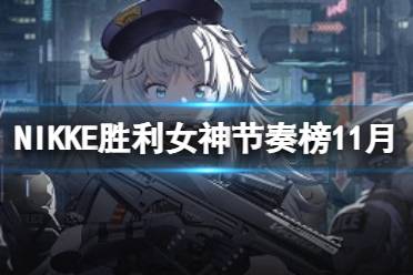 NIKKE胜利女神节奏榜2022年11月 NIKKE公测开荒节奏榜怎么玩?