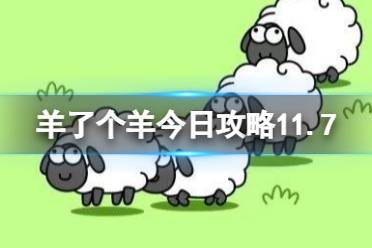 羊了个羊今日攻略11.7 羊了个羊11.7通关攻略怎么玩?