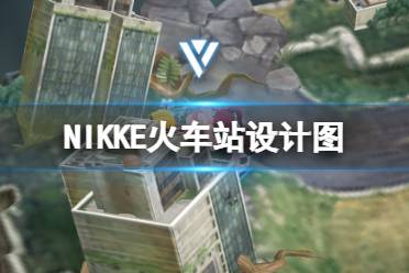 NIKKE火车站设计图在哪 NIKKE胜利女神火车站建造解锁