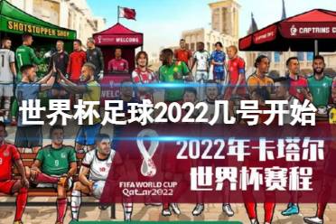 世界杯足球2022几号开始 2022年卡塔尔世界杯赛程2022怎么玩?
