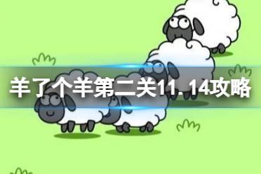 羊了个羊第二关怎么过11.14 羊了个羊第二关11.14攻略怎么玩?