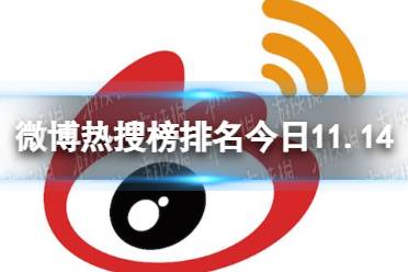 微博热搜榜排名今日11.14 