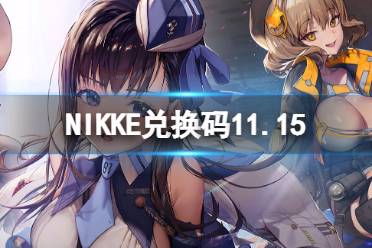 NIKKE兑换码11.15 NIKKE胜利女神11月15日可用CDK一览怎么玩?