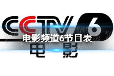 电影频道2022年11月15日节目表 cctv6电影频道今天播放的节目表怎么玩?