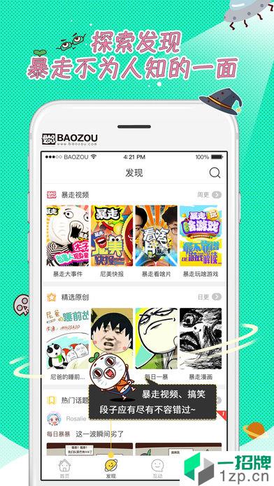 暴走漫画最新版app安卓版下载_暴走漫画最新版app安卓软件应用下载