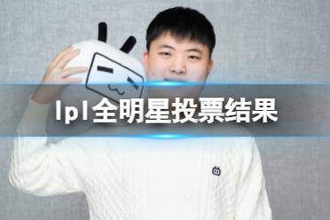 lpl全明星投票结果 LPL全明星票数统计排名UZI和TheShy领衔