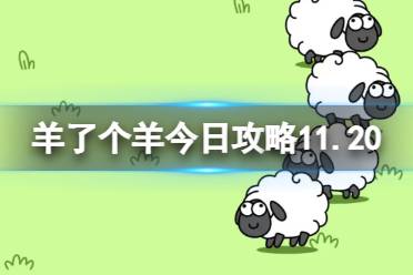 羊了个羊11月20日攻略 羊了个羊游戏攻略11月20日怎么玩?