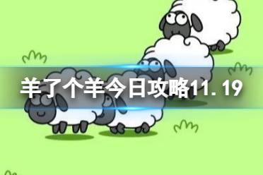 羊了个羊今日攻略11.19 羊
