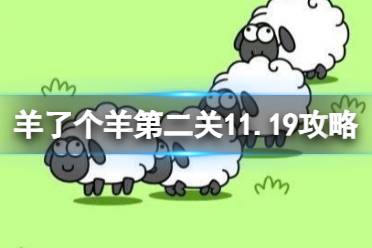 羊了个羊第二关怎么过11.19 羊了个羊11.19攻略怎么玩?