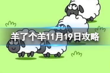 羊了个羊11月19日攻略 羊了个羊游戏攻略11月19日怎么玩?
