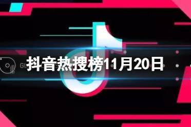 抖音热搜榜11月20日 抖音