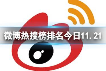 微博热搜榜排名今日11.21 