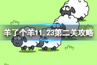 羊了个羊第二关怎么过11.23 羊了个羊11.23攻略怎么玩?