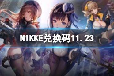 NIKKE兑换码11.23 NIKKE胜利女神11月23日可用CDK一览怎么玩?
