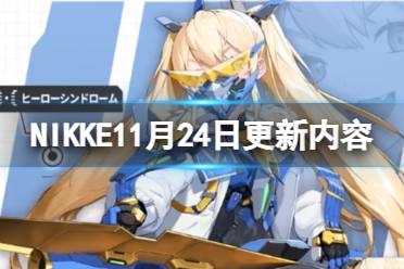 NIKKE11月24日更新内容 NIKKE胜利女神11.24新主线新活动新角色