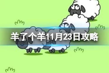 羊了个羊11月23日攻略 羊了个羊游戏攻略11月23日怎么玩?