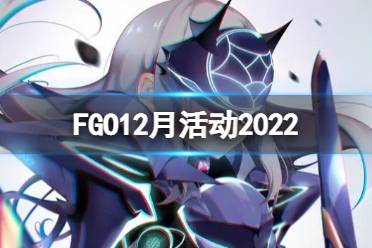 FGO12月活动2022 FGO国服2022年12月活动一览怎么玩?