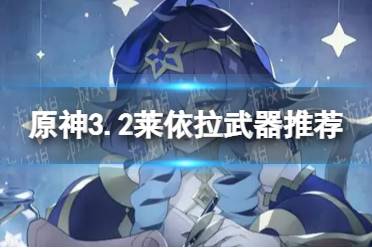 原神莱依拉带什么武器 3.2