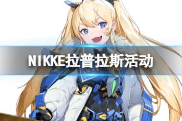 NIKKE拉普拉斯活动介绍 NIKKE胜利女神HighTechToy玩法攻略怎么玩?