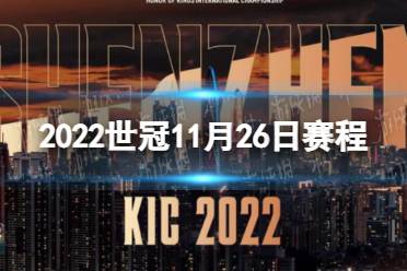 王者荣耀2022世冠11月26日赛程 王者荣耀2022KIC选拔赛11月26日赛程怎么玩?