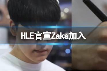 HLE官宣Zaka加入 HLE官宣Zeka和Kingen加入