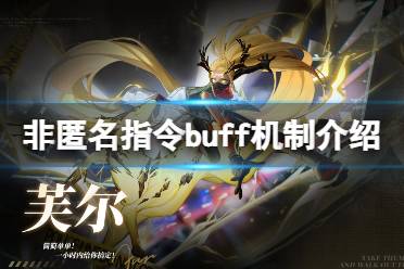 非匿名指令buff机制介绍 非匿名指令正向buff一览怎么玩?