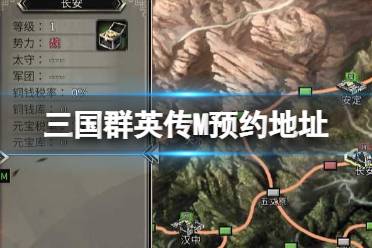 三国群英传M预约地址 三国群英传M官网预约