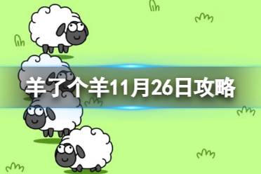 羊了个羊11月26日通关攻略 羊了个羊游戏攻略11月26日怎么玩?