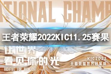 王者荣耀2022世冠11月25日赛果 王者荣耀2022KIC选拔赛11月25日赛果怎么玩?