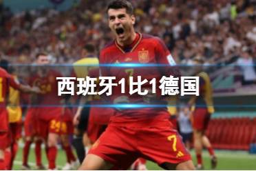 西班牙1-1德国 德国起死回生怎么玩?