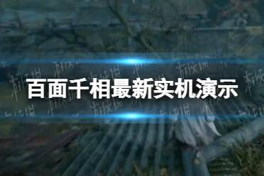 百面千相最新实机演示 百面千相实机演示直播视频