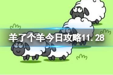羊了个羊今日攻略11.28 羊了个羊11月28日通关攻略怎么玩?