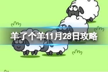 羊了个羊11月28日攻略 羊