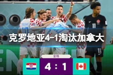 克罗地亚4-1淘汰加拿大 加拿大两负提前出局怎么玩?