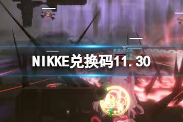 NIKKE兑换码11.30 NIKKE胜利女神11月30日可用CDK一览