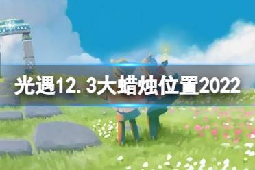 光遇12月3日大蜡烛在哪 光