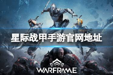 星际战甲手游官网地址 warframe手游官网入口