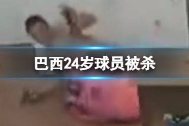 巴西24岁球员被杀 近距离