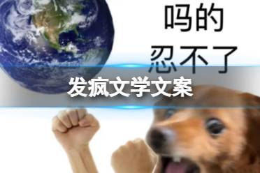 发疯文学文案 发疯文学文案分享怎么玩?