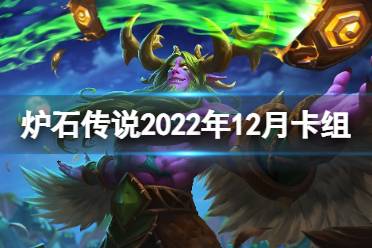 炉石传说2022年12月卡组推荐 炉石传说巫妖王的进军卡组怎么组怎么玩?