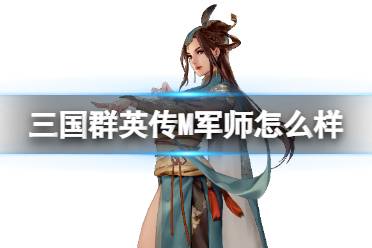 三国群英传M军师怎么样 三国群英传M军师职业介绍怎么玩?