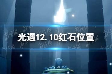 光遇12月10日红石在哪 12.10红石位置怎么玩?